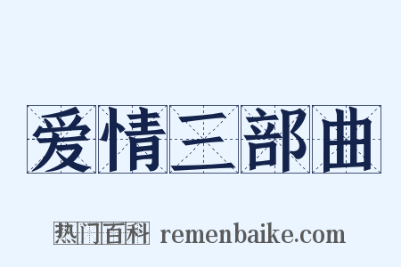 爱情三部曲是什么意思的图片